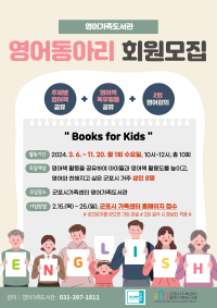 [영어가족도서관] 영어 동아리 Books for Kids