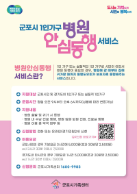 1인가구 병원안심동행 서비스