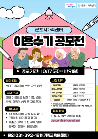 2025년 군포시가족센터 이용수기공모전